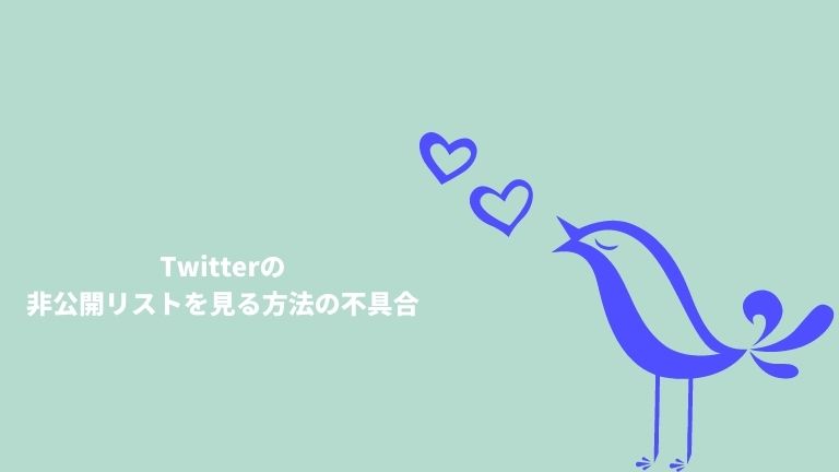 Twitterの非公開リストを見る方法が話題に オンハントブログ