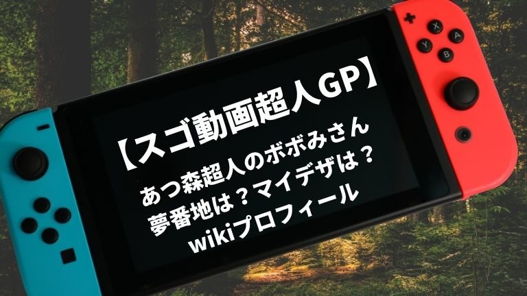 あつ森超人のボボみさんの夢番地は マイデザは Wikiプロフィール スゴ動画超人gp オンハント