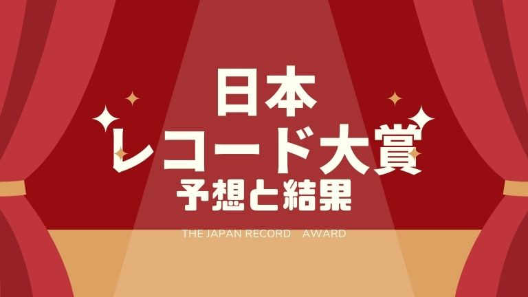 レコード大賞 21 予想と結果 オンハントブログ