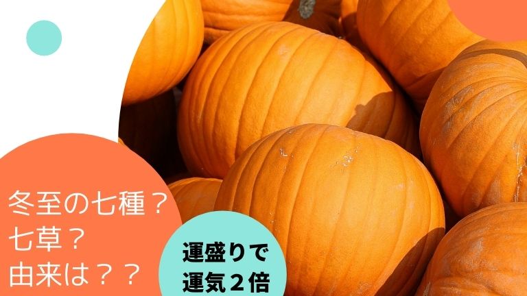 冬至の七種の由来は 七草と違うの 運盛り で運気を2倍に オンハントブログ