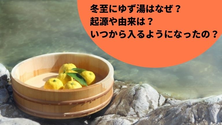 冬至にゆず湯はなぜ 起源や由来は いつから入るようになったの オンハントブログ