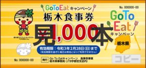 GOTOイート栃木県の食事券