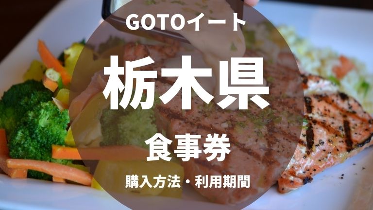 GOTOイート栃木県の食事券の購入方法は？使い方は？いつからいつまで？加盟店は？
