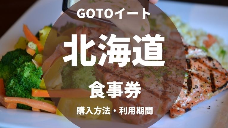 GOTOイート北海道の食事券の購入方法は？使い方は？加盟店は？いつからいつまで使える？