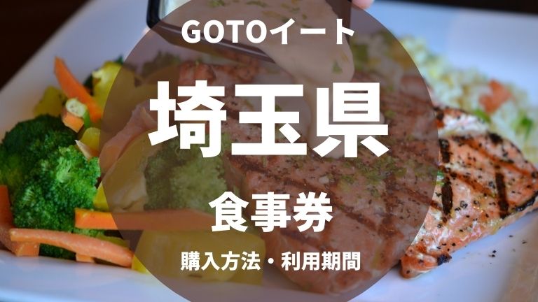 GOTOイート埼玉の食事券の購入方法は？使い方は？いつからいつまで？加盟店は？