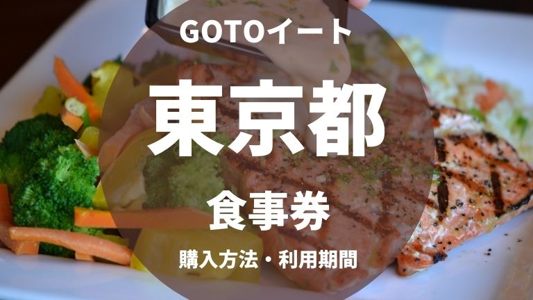 GOTOイート東京の食事券の購入方法は？使い方は？いつからいつまで？加盟店は？