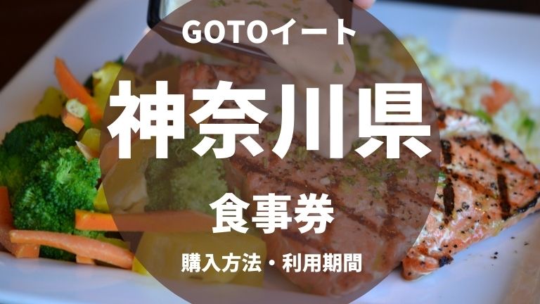 GOTOイート神奈川の食事券の購入方法は？使い方は？いつからいつまで？加盟店は？