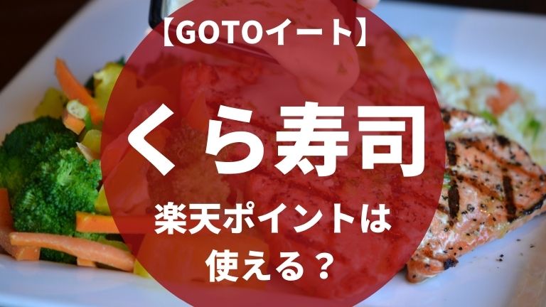 GOTOイートくら寿司で楽天ポイントは使える？