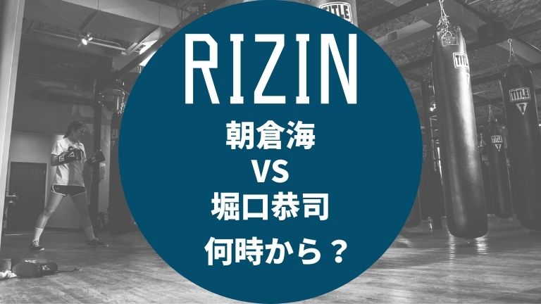 【RIZIN】朝倉海VS堀口恭司は何時から？テレビ放送時間をチェック