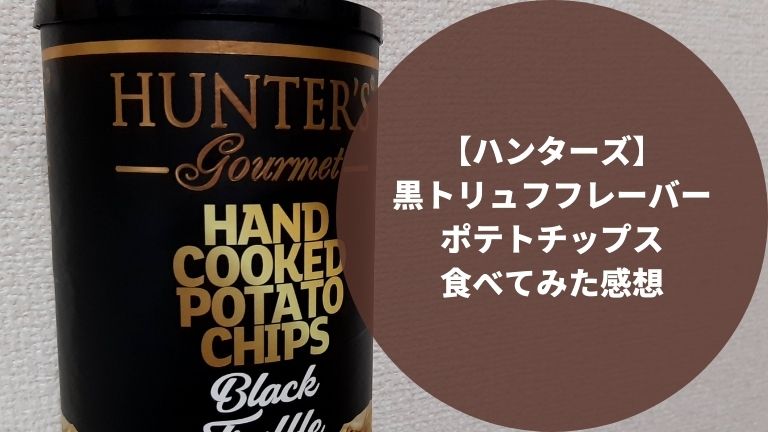 【ハンターズ】黒トリュフフレーバーポテトチップスを食べてみた感想