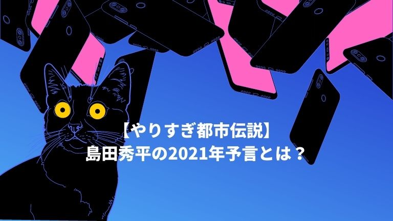 やりすぎ都市伝説 島田秀平の21年予言とは オンハントブログ