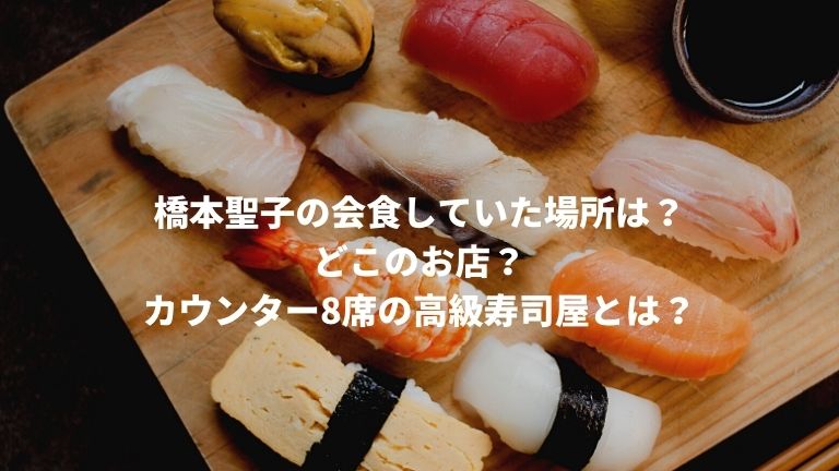 橋本聖子の会食していた寿司屋の場所は？どこのお店？
