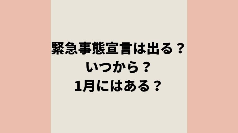 緊急事態宣言は出る？いつから？1月にはある？