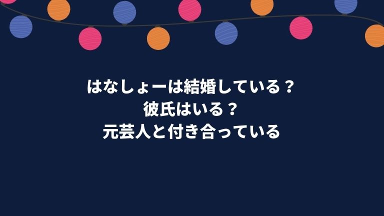 はなしょーは結婚している？彼氏はいる？元芸人と付き合っている